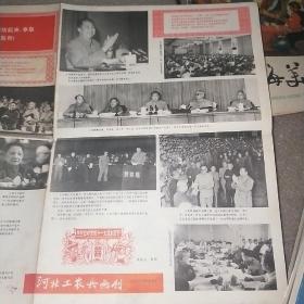 河北工农兵画刊   1977年第九期增页