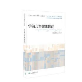 正版现货 大学本科学前教育专业教材学前儿童健康教育