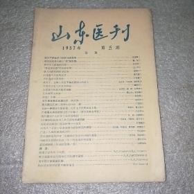 山东医刊  1957.5