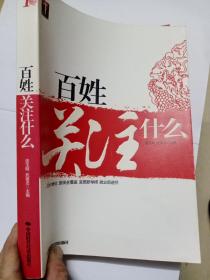 百姓关注什么:教育均衡化 医保全覆盖 宜居新举措 就业新途径