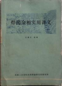 焊接金相实用讲义王善元 等王善元 等《空》