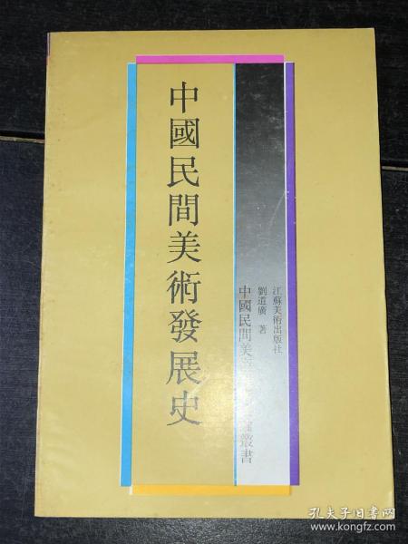 《中国民间美术发展史》（库存未阅好品）