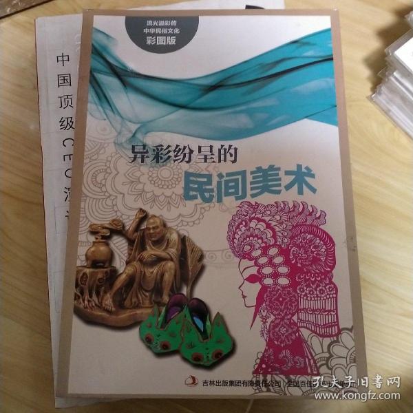 流光溢彩的中华民俗文化：异彩纷呈的民间美术（彩图版）