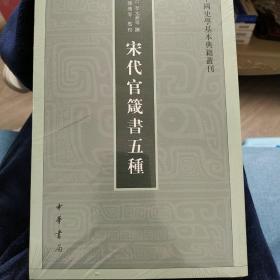 宋代官箴书五种（中国史学基本典籍丛刊）