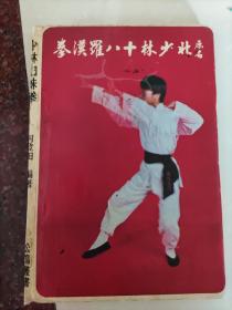 少林蜘蛛拳(原名北少林十八罗汉拳)