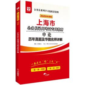 2019华图版上海市公务员录用考试准用教材申论