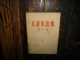 毛泽东选集，第三卷，人民出版社，1953年第1版重排本，1966年改横排本，1967年湖南第4次印刷，湖南版本