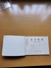 京江怒涛（**小人书老版连环画）