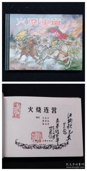 火烧连营[上美50开小精][绝版签名钤印本][赠送本]