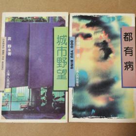 誓言，拍手无尘，都有病，城市野望（4册合售）