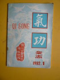 气功杂志（1982.1）