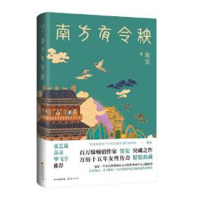 南方有令秧（张艺谋 苏童 毕飞宇联袂推荐，万历十五年一个女人在世俗中成全自己，且看明朝经纪人如何运作女明星）这是一个天真锋利的女人在世俗中成全自己的故事。明朝万历年间，徽州商户的女儿令秧十六岁嫁到唐家，不久即意外丧夫。唐氏一族二十九年没出过贞节烈妇，期盼着令秧殉夫，为族人换取一道贞节牌坊，表面上为着光耀门楣，暗地里则觊觎朝廷旌表烈妇的种种好处。