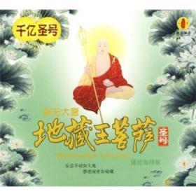 南无大愿地藏王菩萨圣号(CD)(诵经加持版)  中国长城艺术文化中心