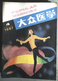 大众医学1987年第4期