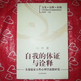 自我的体证与诠释：先秦儒家人性心理学思想研究