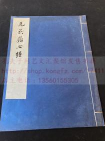 《元吳鎮(zhèn)心經(jīng) 》 故宮博物院藏本 文物出版社珂羅版 1977年初版初印 白紙?jiān)b大開(kāi)一冊(cè)全