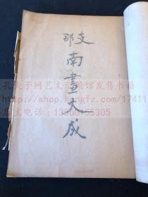 《支那南畫大成要覽》 昭和十1935年日本興文社珂羅版製本 原裝大開一冊全 收录宋元明清名家珍贵绘画作品61幅，珂罗版精印(吴昌硕，郑板桥，倪瓒，八大山人等