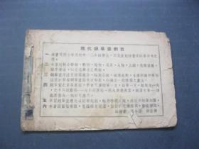 现代钢笔画 1953年修正4版 张令涛 胡若佛 编绘