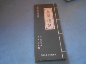 历代名文墨迹选：岳阳楼记      精装