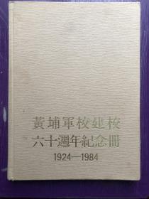 黄埔军校建校六十周年纪念册（影集）