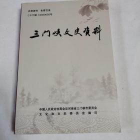 《三门峡文史资料》（第三十辑）