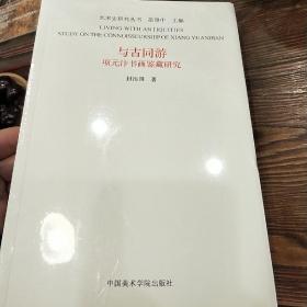 与古同游：项元汴书画鉴藏研究