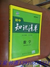 曲一线科学备考·初中知识清单：数学（第1次修订）（2014版）