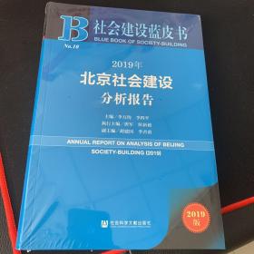 社会建设蓝皮书：2019年北京社会建设分析报告