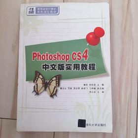 Photoshop CS4中文版实用教程（21世纪高等学校计算机系列规划教材）