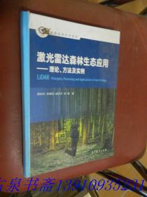 激光雷达森林生态应用：理论、方法及实例