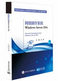 网络操作系统WindowsServer2016系统管理