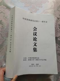 会议论文集-------中国矛盾研究会第十一届年会