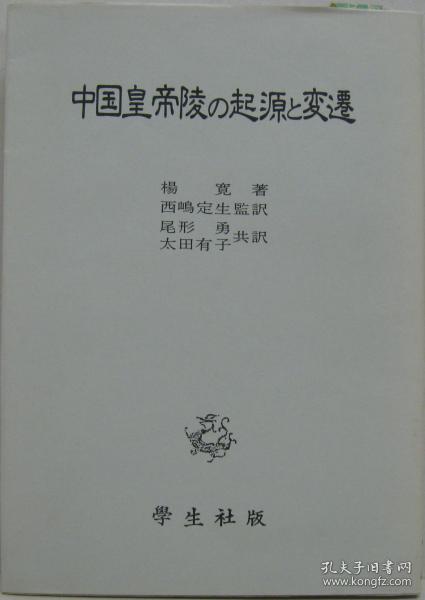 日文版／中国皇帝陵的起源与变迁　／1981年／杨宽著/西嶋定生 监译、学生社 32开软皮