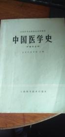 全国高等医药院校试用教材：中国医学史（中医专业用）78年1版1印16开有黄斑