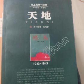 天地