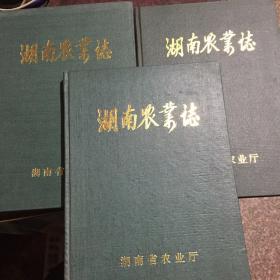 湖南农业志（第1、2、4分册）