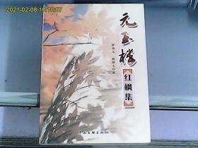 元玉楼红枫集