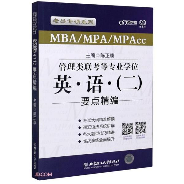 MBA/MPA/MPAcc管理类联考德专业学位：英语（二）要点精编