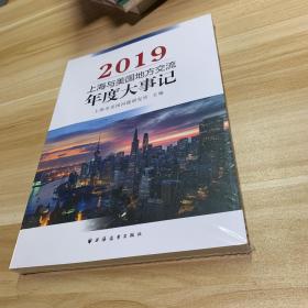 上海与美国地方交流年度大事记（2019）全品相未拆封