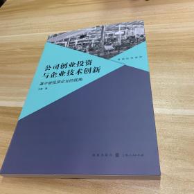 公司创业投资与企业技术创新：基于被投资企业的视角