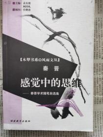感觉中的思维:秦晋学术随笔自选集