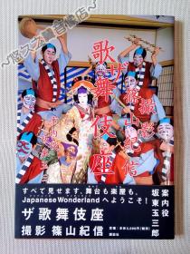 歌舞伎座 筱山纪信 坂东玉三郎 歌舞伎 摄影 写真 全彩 台前幕后 和风 日式 传统艺能 舞台艺术 大型本 2001年