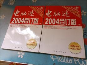 电脑迷2004年合订本（上下册）