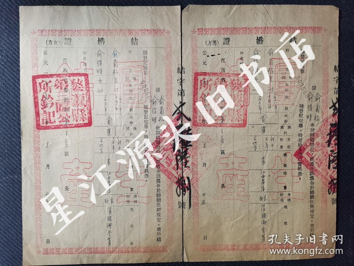 1952年江西省婺源县第三区公所结婚证（男方，女方）一套2张全，B0