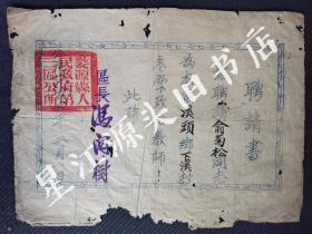 1954年江西省婺源县第三区公所《聘请书》一张，竹纸油印，区长冯关树，B0