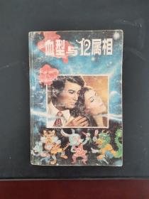 血型与12属相 1988年一版一印