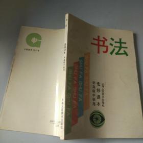 书法 选修课本 （供高级中学用）