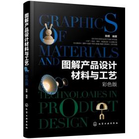 图解产品设计材料与工艺彩色版 黄长全9787122367839化学工业