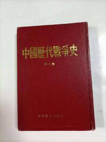 中国历代战争史  第十册