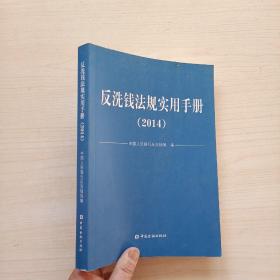 反洗钱法规实用手册. 2014